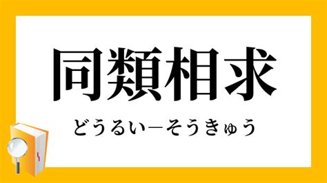 同類意思|同類（どうるい）の類語・言い換え